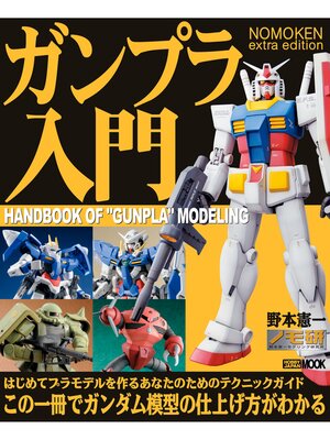 cover image of NOMOKEN: extra edition ガンプラ入門